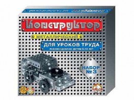 Конструктор металлический для уроков труда № 3 (292 элемента) - fgospostavki.ru - Грозный