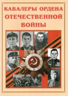 Альбом-справочник "Кавалеры ордена Отечественной войны" - fgospostavki.ru - Грозный