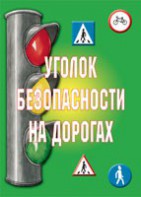 Комплект плакатов "Уголок безопасности на дорогах" - fgospostavki.ru - Грозный