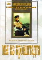 DVD художественный фильм "Мы из кронштадта" - fgospostavki.ru - Грозный