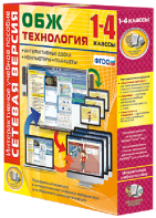 Сетевая версия. ОБЖ Технология. 1-4 класс - fgospostavki.ru - Грозный