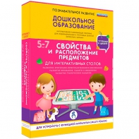 Интерактивное развивающее пособие "Для интерактивных столов. Свойства и расположение предметов." - fgospostavki.ru - Грозный