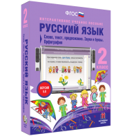 Русский язык. 2 класс. Слово, текст, предложение. Звуки и буквы. Орфография - fgospostavki.ru - Грозный