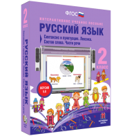 Русский язык 2 класс. Синтаксис и пунктуация. Лексика. Состав слова. Части речи - fgospostavki.ru - Грозный