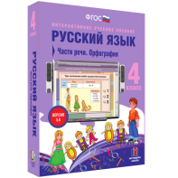 Русский язык. 4 класс. Части речи. Орфография - fgospostavki.ru - Грозный