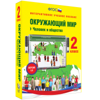 Окружающий мир 2 класс. Человек и общество - fgospostavki.ru - Грозный