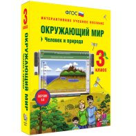 Окружающий мир 3 класс. Человек и природа - fgospostavki.ru - Грозный