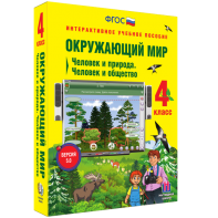 Окружающий мир 4 класс. Человек и природа. Человек и общество - fgospostavki.ru - Грозный