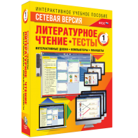 Сетевая версия. Тесты. Литературное чтение 1 класс - fgospostavki.ru - Грозный