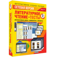 Сетевая версия. Тесты. Литературное чтение 3 класс - fgospostavki.ru - Грозный