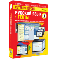 Сетевая версия. Тесты. Русский язык 1 класс - fgospostavki.ru - Грозный