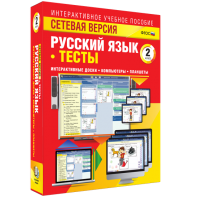 Сетевая версия. Тесты. Русский язык 2 класс - fgospostavki.ru - Грозный