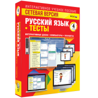 Сетевая версия. Тесты. Русский язык 4 класс - fgospostavki.ru - Грозный