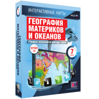 Интерактивные карты. География материков и океанов. 7 класс. Главные особенности природы Земли. - fgospostavki.ru - Грозный