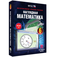 Наглядная математика. 6 класс - fgospostavki.ru - Грозный