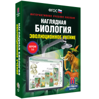 Наглядная биология. 10 - 11 классы. Эволюционное учение - fgospostavki.ru - Грозный