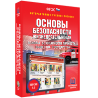 ОБЖ. Основы безопасности личности, общества, государства - fgospostavki.ru - Грозный