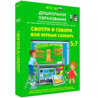 Интерактивное развивающее пособие "Смотри и говори. Мой первый словарь" - fgospostavki.ru - Грозный