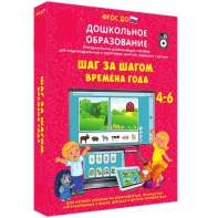 Интерактивное развивающее пособие "Шаг за шагом. Времена года" - fgospostavki.ru - Грозный