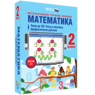 Математика 2 класс. Числа до 100. Числа и величины. Арифметические действия - fgospostavki.ru - Грозный
