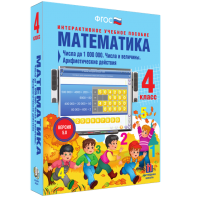 Математика 4 класс. Числа до 1000000. Числа и величины. Арифметические действия - fgospostavki.ru - Грозный
