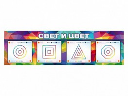 Интерактивный светодинамический модуль "Свет и цвет" с маркерными полями - fgospostavki.ru - Грозный