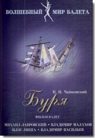 DVD "Буря" сказка-балет для детей - fgospostavki.ru - Грозный