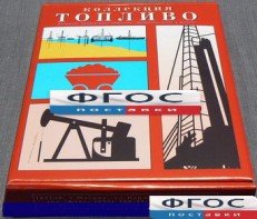 Коллекция "Топливо" - fgospostavki.ru - Грозный