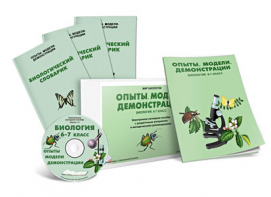 Электронное наглядное пособие «Биология 6-7 класс. Опыты. Модели. Демонстрации» - fgospostavki.ru - Грозный