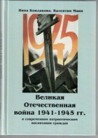 Великая Отечественная война 1941-1945 гг. в современном патриотическом воспитании граждан. - fgospostavki.ru - Грозный