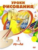 DVD " Уроки рисования. Часть 1" - fgospostavki.ru - Грозный