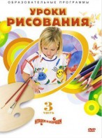 DVD "Уроки рисования. Часть 3" - fgospostavki.ru - Грозный
