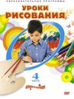 DVD "Уроки рисования. Часть 4" - fgospostavki.ru - Грозный