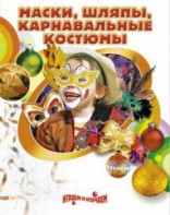 DVD "Маски, шляпы, карнавальные костюмы своими руками" - fgospostavki.ru - Грозный