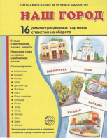 Демонстрационные карточки "Наш город" - fgospostavki.ru - Грозный