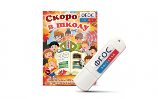 Игры для подготовки к школе "Скоро в школу" на usb-носители - fgospostavki.ru - Грозный