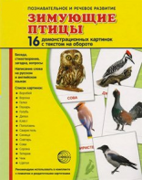 Демонстрационные карточки "Зимующие птицы" - fgospostavki.ru - Грозный