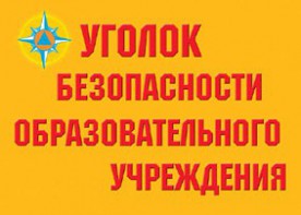 Комплект плакатов "Уголок безопасности образовательного учреждения" - fgospostavki.ru - Грозный
