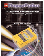 Книга для учителя. ПервоРобот. Технология и информатика: проекты и задания. - fgospostavki.ru - Грозный