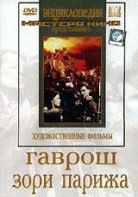 DVD художественный фильм "Гаврош. Зори Парижа" - fgospostavki.ru - Грозный