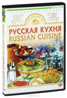DVD "Русская кухня" - fgospostavki.ru - Грозный