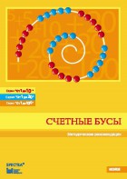 Методические рекомендации к счетным бусам - fgospostavki.ru - Грозный