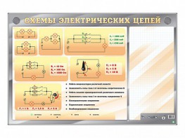 Электрифицированный стенд "Схемы электрических цепей" с маркерными полями - fgospostavki.ru - Грозный