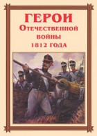 Комплект плакатов "Герои Отечественной войны 1812 года" - fgospostavki.ru - Грозный