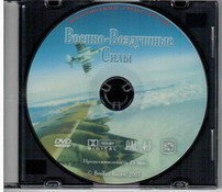 DVD "Военно-Воздушные Силы" - fgospostavki.ru - Грозный