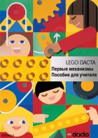 Книга для учителя. Конструктор "Первые механизмы" - fgospostavki.ru - Грозный