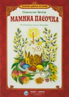 Сборник добрых историй Мамина пасочка - fgospostavki.ru - Грозный