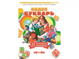 DVD "Видеобукварь для малышей" - fgospostavki.ru - Грозный