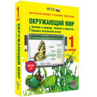 Окружающий мир 1 класс. Человек и природа. Человек и общество. Правила безопасной жизни - fgospostavki.ru - Грозный