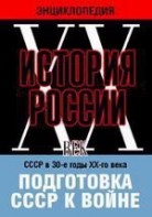 DVD "Мультимедийная энциклопедия «История России. ХХ век». СССР в 30-е годы ХХ-го века. Подготовка СССР к войне. - fgospostavki.ru - Грозный
